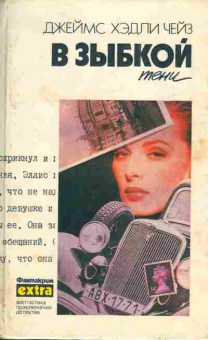 Книга Чейз Д. В зыбкой тени, 11-4491, Баград.рф